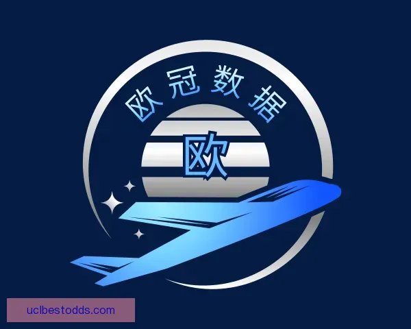 关于欧冠数据